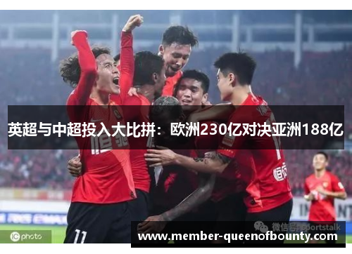英超与中超投入大比拼：欧洲230亿对决亚洲188亿