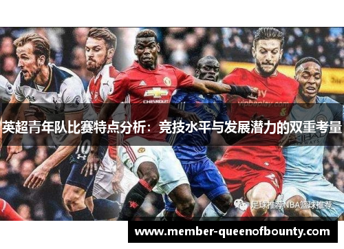 英超青年队比赛特点分析：竞技水平与发展潜力的双重考量