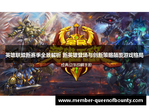 英雄联盟新赛季全景解析 新英雄登场与创新策略颠覆游戏格局 英雄联盟新赛季全景解析 新英雄登场与创新策略颠覆游戏格局