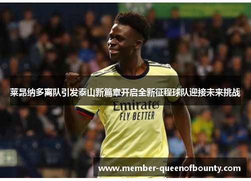 莱昂纳多离队引发泰山新篇章开启全新征程球队迎接未来挑战