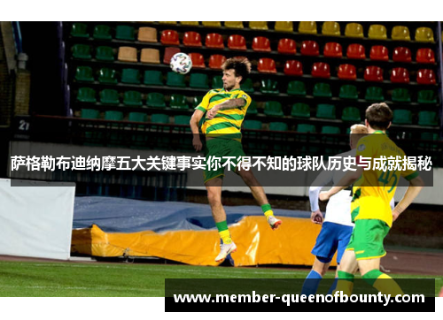 萨格勒布迪纳摩五大关键事实你不得不知的球队历史与成就揭秘