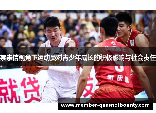蔡崇信视角下运动员对青少年成长的积极影响与社会责任