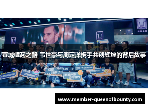 蓉城崛起之路 韦世豪与周定洋携手共创辉煌的背后故事