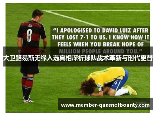 大卫路易斯无缘入选真相深析球队战术革新与时代更替