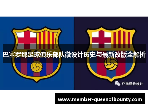 巴塞罗那足球俱乐部队徽设计历史与最新改版全解析