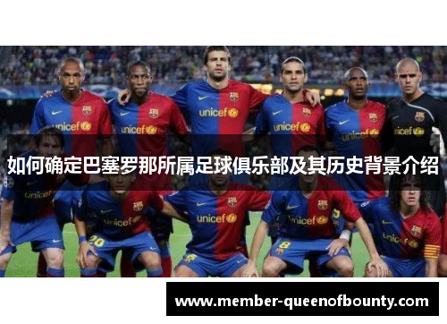 如何确定巴塞罗那所属足球俱乐部及其历史背景介绍
