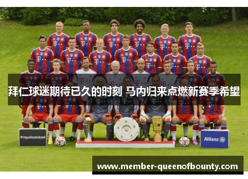 拜仁球迷期待已久的时刻 马内归来点燃新赛季希望 拜仁球迷期待已久的时刻 马内归来点燃新赛季希望