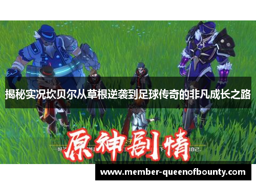 揭秘实况坎贝尔从草根逆袭到足球传奇的非凡成长之路