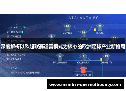 深度解析以欧超联赛运营模式为核心的欧洲足球产业新格局