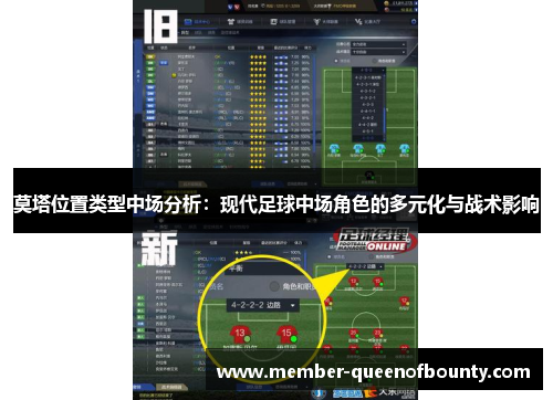 莫塔位置类型中场分析:现代足球中场角色的多元化与战术影响 莫塔位置类型中场分析:现代足球中场角色的多元化与战术影响