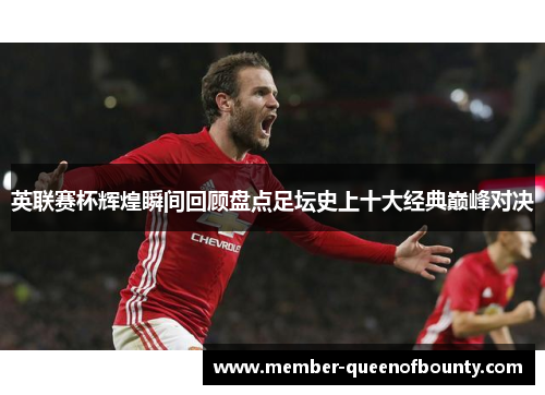 英联赛杯辉煌瞬间回顾盘点足坛史上十大经典巅峰对决 英联赛杯辉煌瞬间回顾盘点足坛史上十大经典巅峰对决