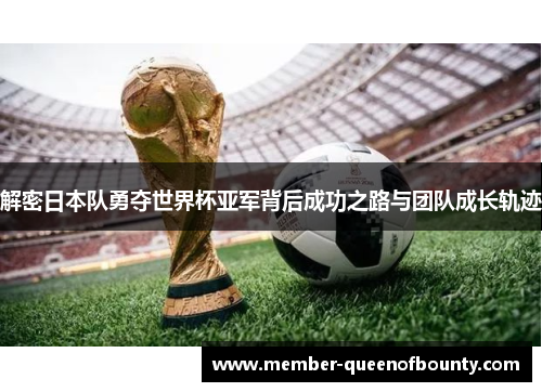 解密日本队勇夺世界杯亚军背后成功之路与团队成长轨迹