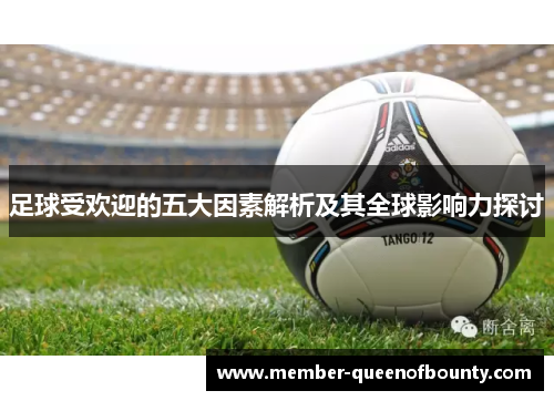 足球受欢迎的五大因素解析及其全球影响力探讨