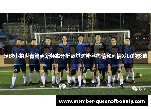 足球小将世青篇更新频率分析及其对粉丝热情和剧情发展的影响