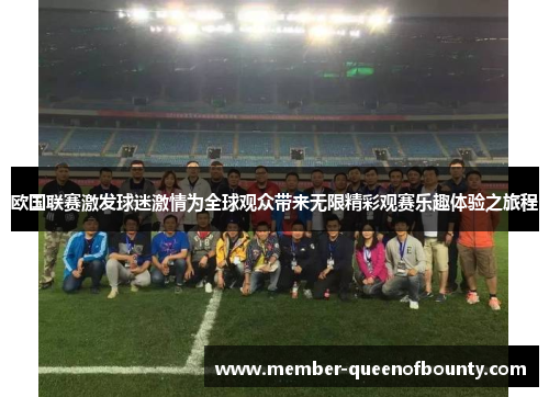 欧国联赛激发球迷激情为全球观众带来无限精彩观赛乐趣体验之旅程