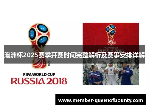 澳洲杯2025赛季开赛时间完整解析及赛事安排详解 澳洲杯2025赛季开赛时间完整解析及赛事安排详解