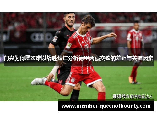 门兴为何屡次难以战胜拜仁分析德甲两强交锋的差距与关键因素