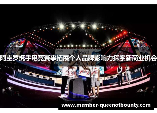 阿圭罗携手电竞赛事拓展个人品牌影响力探索新商业机会
