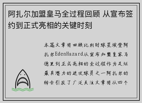阿扎尔加盟皇马全过程回顾 从宣布签约到正式亮相的关键时刻