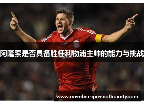 阿隆索是否具备胜任利物浦主帅的能力与挑战