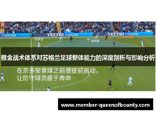 雅金战术体系对苏格兰足球整体能力的深度剖析与影响分析