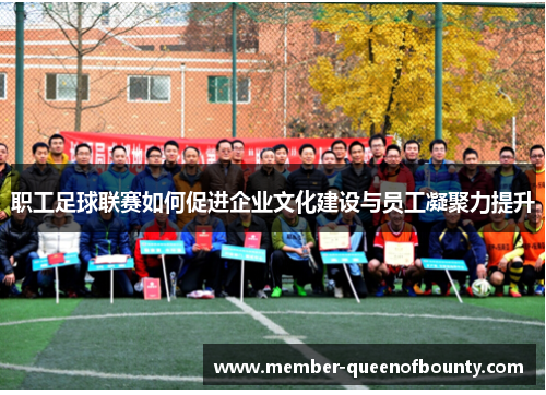 职工足球联赛如何促进企业文化建设与员工凝聚力提升