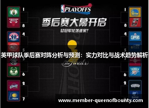 英甲球队季后赛对阵分析与预测：实力对比与战术趋势解析