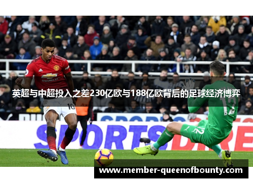 英超与中超投入之差230亿欧与188亿欧背后的足球经济博弈