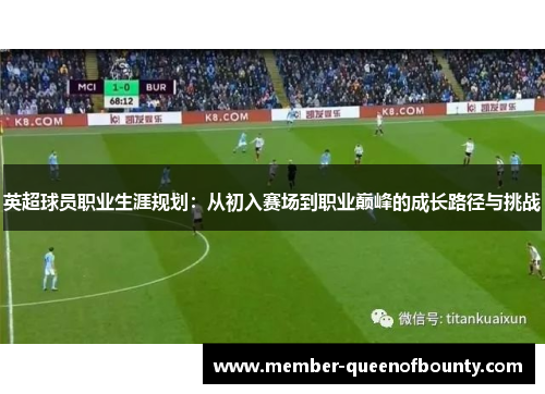 英超球员职业生涯规划：从初入赛场到职业巅峰的成长路径与挑战