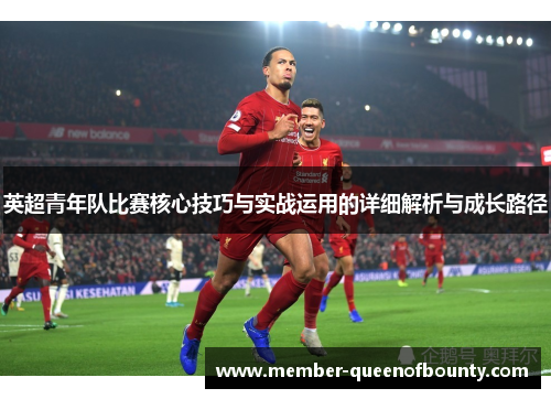 英超青年队比赛核心技巧与实战运用的详细解析与成长路径