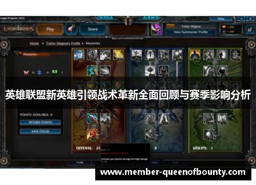 英雄联盟新英雄引领战术革新全面回顾与赛季影响分析