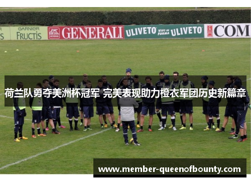 荷兰队勇夺美洲杯冠军 完美表现助力橙衣军团历史新篇章