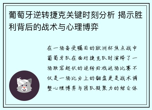 葡萄牙逆转捷克关键时刻分析 揭示胜利背后的战术与心理博弈