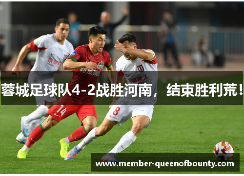 蓉城足球队4-2战胜河南,结束胜利荒! 蓉城足球队4-2战胜河南,结束胜利荒!