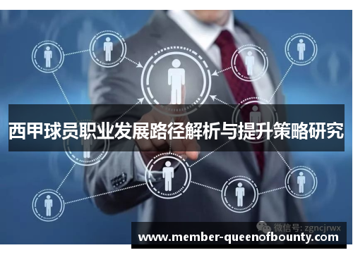 西甲球员职业发展路径解析与提升策略研究 西甲球员职业发展路径解析与提升策略研究