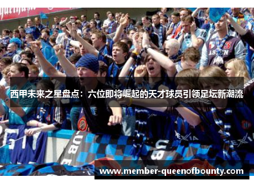 西甲未来之星盘点：六位即将崛起的天才球员引领足坛新潮流