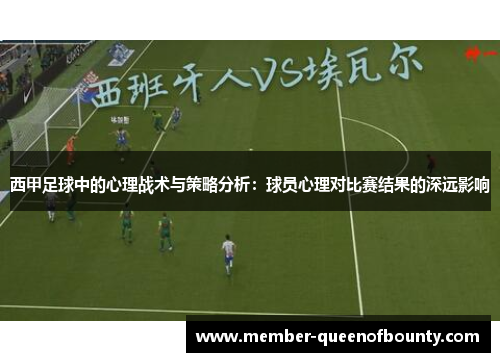 西甲足球中的心理战术与策略分析：球员心理对比赛结果的深远影响