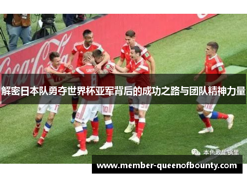 解密日本队勇夺世界杯亚军背后的成功之路与团队精神力量 解密日本队勇夺世界杯亚军背后的成功之路与团队精神力量