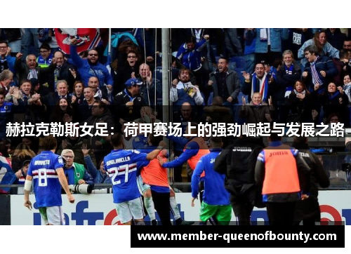赫拉克勒斯女足：荷甲赛场上的强劲崛起与发展之路