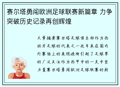 赛尔塔勇闯欧洲足球联赛新篇章 力争突破历史记录再创辉煌 赛尔塔勇闯欧洲足球联赛新篇章 力争突破历史记录再创辉煌
