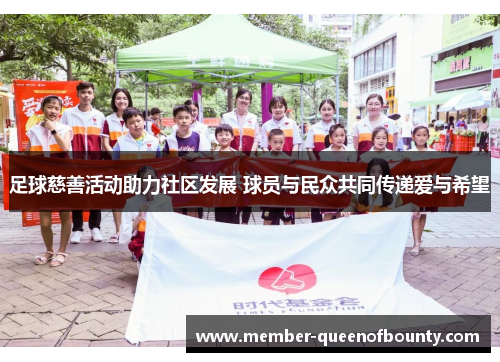 足球慈善活动助力社区发展 球员与民众共同传递爱与希望 足球慈善活动助力社区发展 球员与民众共同传递爱与希望