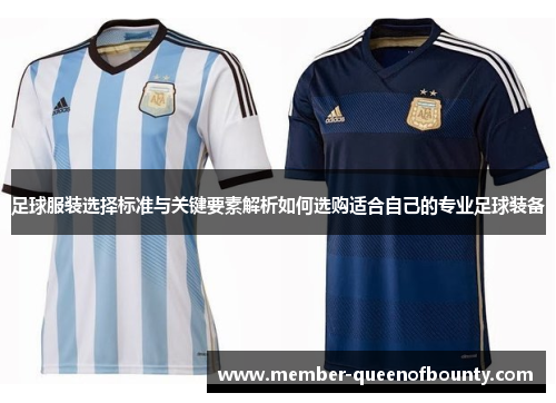 足球服装选择标准与关键要素解析如何选购适合自己的专业足球装备 足球服装选择标准与关键要素解析如何选购适合自己的专业足球装备