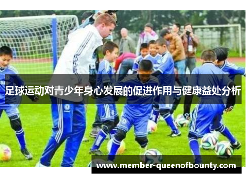 足球运动对青少年身心发展的促进作用与健康益处分析 足球运动对青少年身心发展的促进作用与健康益处分析