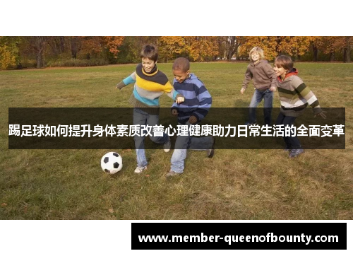 踢足球如何提升身体素质改善心理健康助力日常生活的全面变革