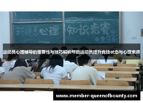 运动员心理辅导的重要性与技巧解析帮助运动员提升竞技状态与心理素质