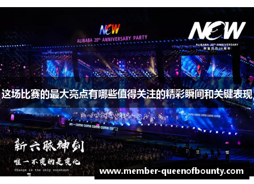 这场比赛的最大亮点有哪些值得关注的精彩瞬间和关键表现 这场比赛的最大亮点有哪些值得关注的精彩瞬间和关键表现