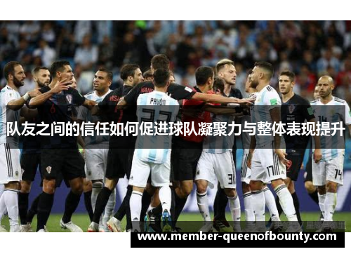 队友之间的信任如何促进球队凝聚力与整体表现提升