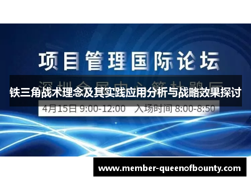 铁三角战术理念及其实践应用分析与战略效果探讨 铁三角战术理念及其实践应用分析与战略效果探讨