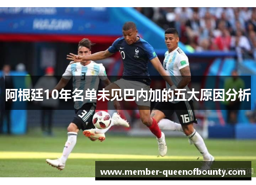 阿根廷10年名单未见巴内加的五大原因分析