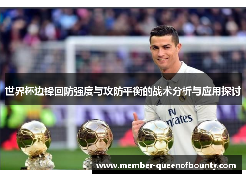 世界杯边锋回防强度与攻防平衡的战术分析与应用探讨 世界杯边锋回防强度与攻防平衡的战术分析与应用探讨